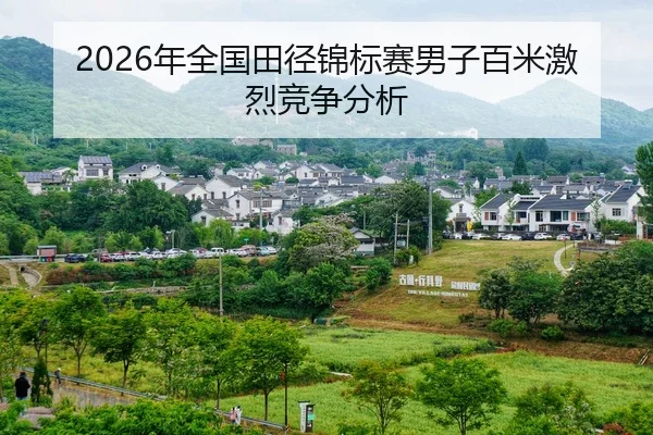 nian-quan-guo-tian-jing-jin-biao-sai-nan-zi-bai-mi-ji-lie-jing-zheng-fen-xi-2-758.jpg