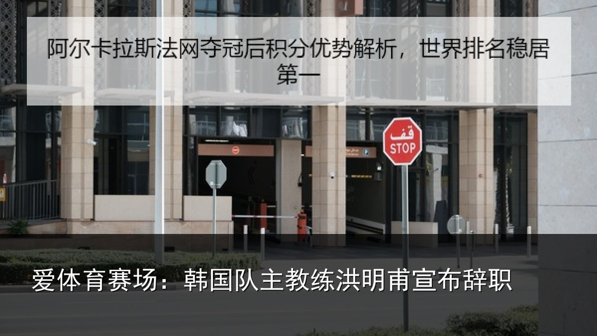 爱体育赛场：韩国队主教练洪明甫宣布辞职