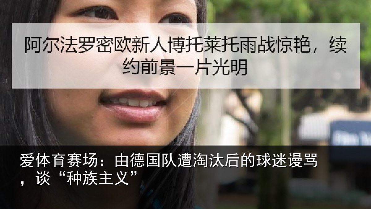 爱体育赛场：由德相关情况迷谩骂，谈“种族主义”
