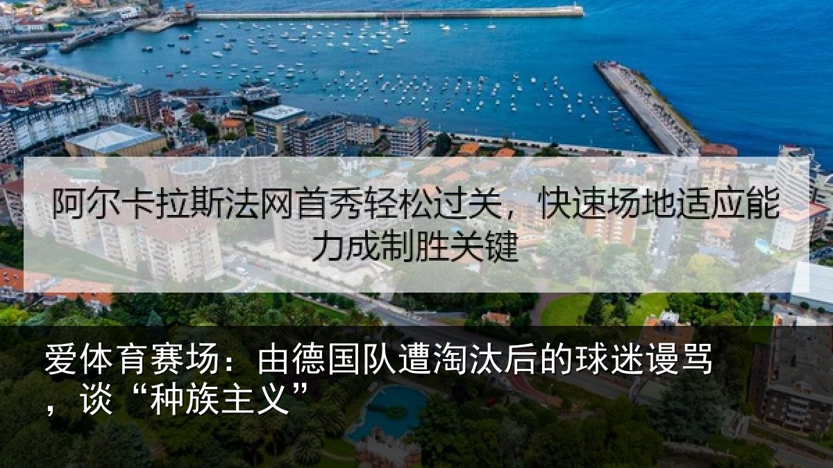 爱体育赛场：由德国队遭淘汰后的球迷谩骂，谈“种族主义”