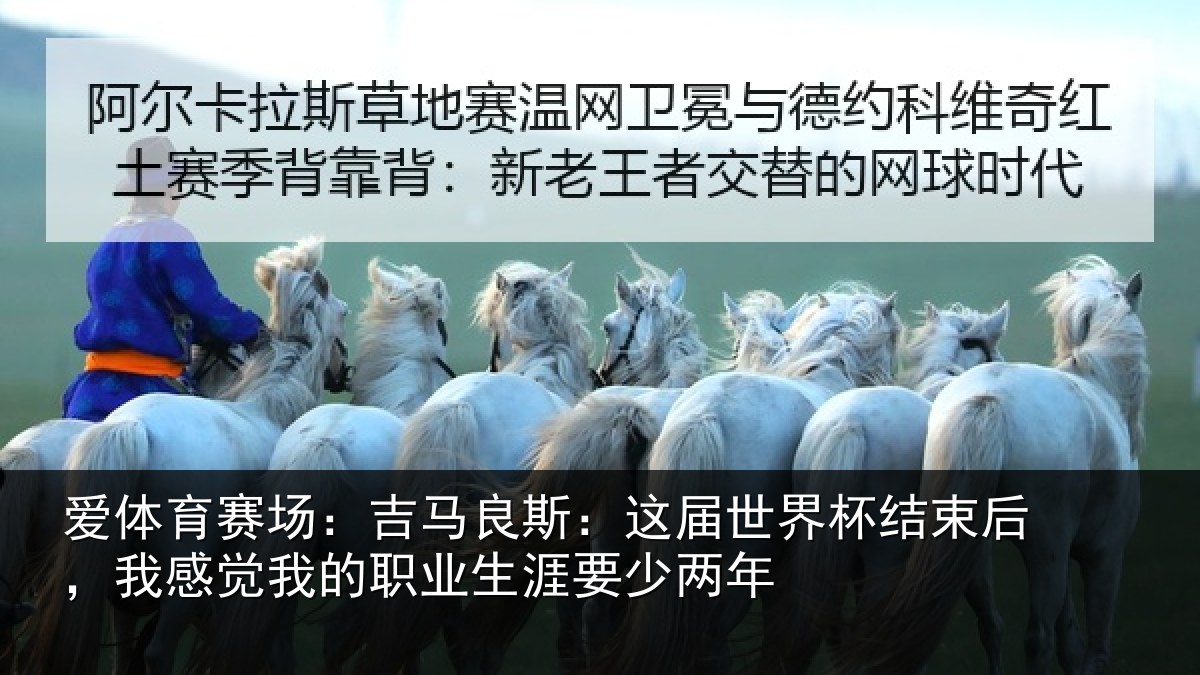 爱体育赛场：吉马相关情况束后相关情况涯要少两年