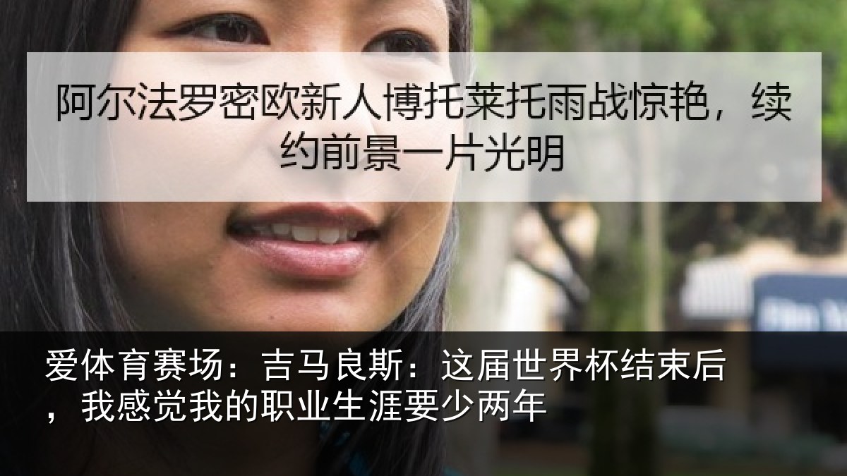 爱体育赛场：吉马良斯：这届世界杯结束后，我感觉我的职业生涯要少两年