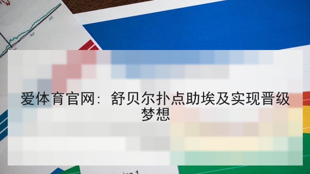 爱体育官网: 舒贝尔扑点助埃及实现晋级梦想