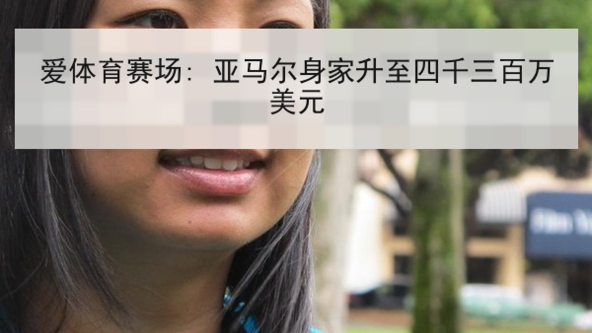 爱体育赛场: 亚马尔身家升至四千三百万美元