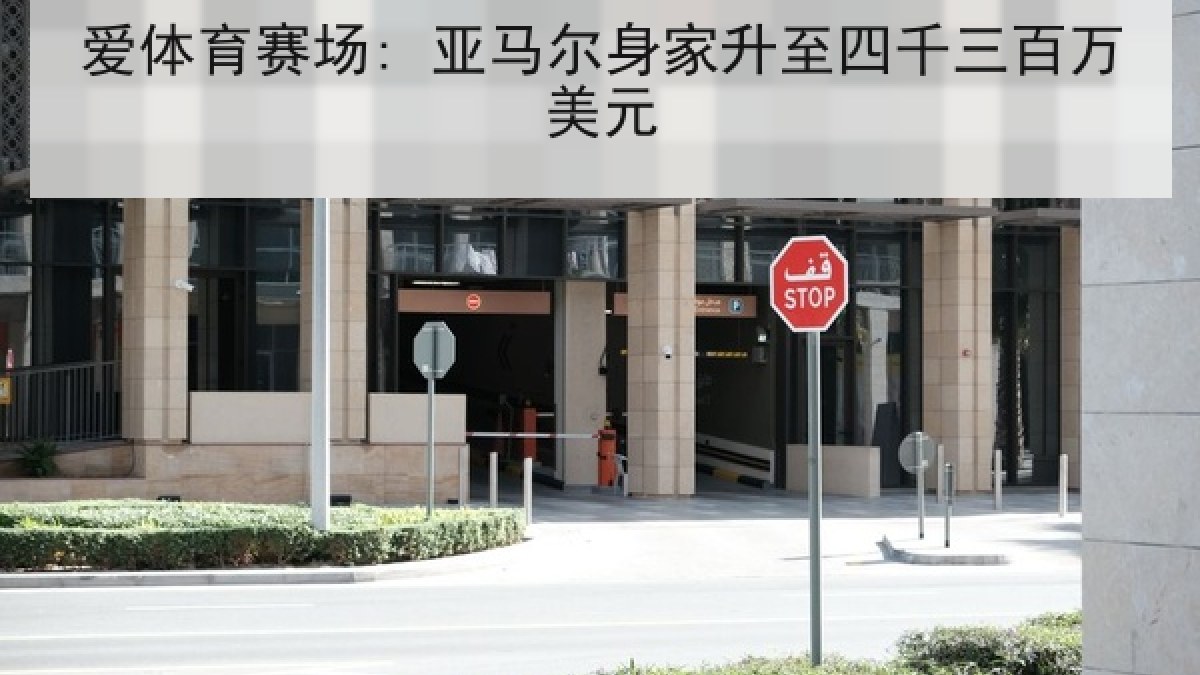 爱体育赛场: 亚马尔身家升至四千三百万美元