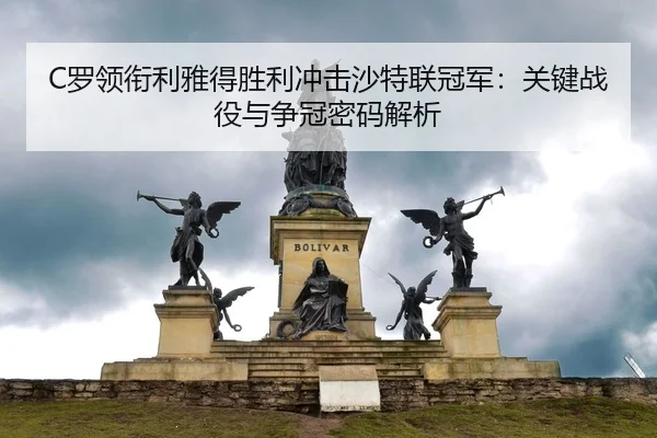 luo-ling-xian-li-ya-de-sheng-li-chong-ji-sha-te-lian-guan-jun-guan-jian-zhan-yi-yu-zheng-guan-mi-ma-jie-xi-2-148.jpg