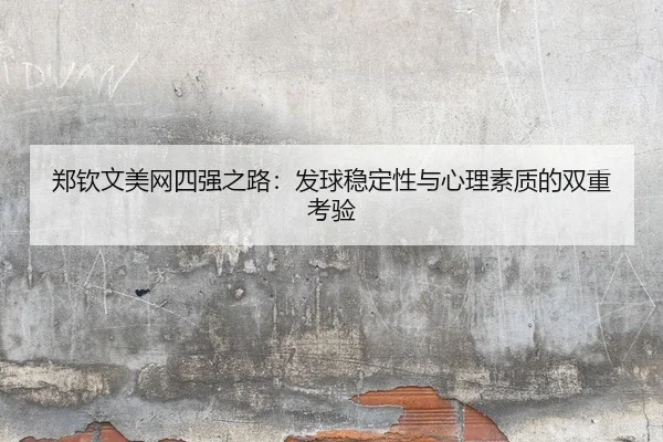 zheng-qin-wen-mei-wang-si-qiang-zhi-lu-fa-qiu-wen-ding-xing-yu-xin-li-su-zhi-di-shuang-chong-kao-yan-2-287.jpg
