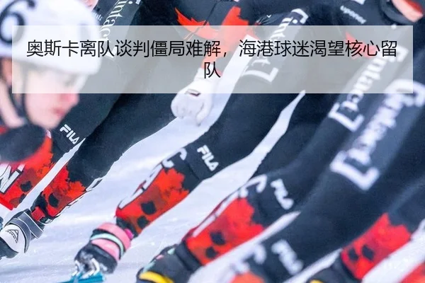 ao-si-ka-li-dui-tan-pan-jiang-ju-nan-jie-hai-gang-qiu-mi-ke-wang-he-xin-liu-dui-2-702.jpg