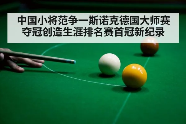 中国小将范争一斯诺克德国大师赛夺冠创造生涯排名赛首冠新纪录