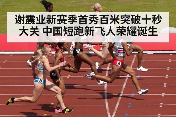 谢震业新赛季首秀百米突破十秒大关 中国短跑新飞人荣耀诞生