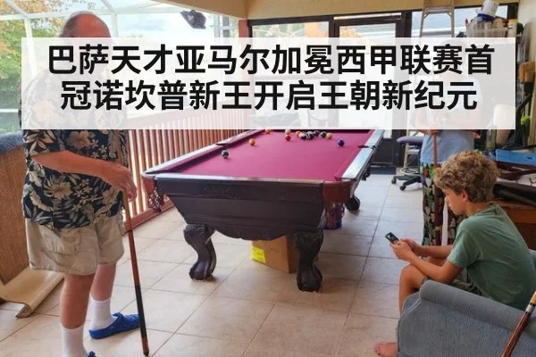 巴萨天才亚马尔加冕西甲联赛首冠诺坎普新王开启王朝新纪元