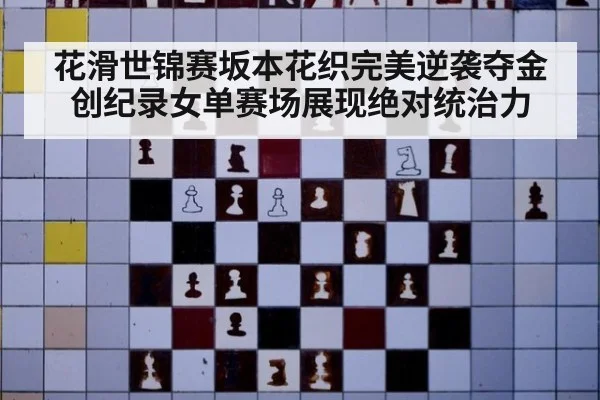 花滑世锦赛坂本花织完美逆袭夺金创纪录女单赛场展现绝对统治力