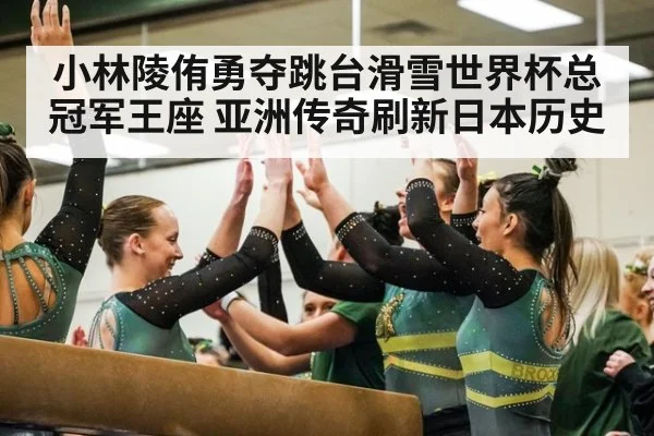 小林陵侑勇夺跳台滑雪世界杯总冠军王座 亚洲传奇刷新日本历史